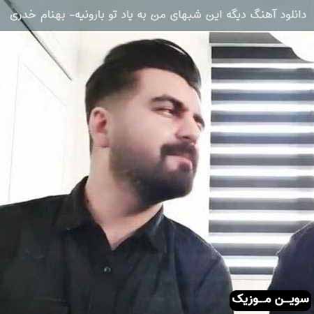دانلود اهنگ دیگه این شبهای من به یاد تو بارونیه بهنام خدری